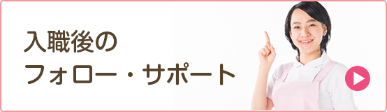 入職後のフォロー・サポート