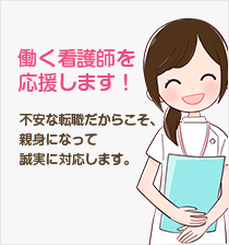 働く看護師を応援します！不安な転職だからこそ、親身になって誠実に対応します